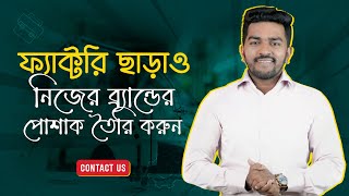 ফ্যাক্টরি ছাড়াও নিজের ব্র্যান্ড এর পোশাক তৈরী করুন।