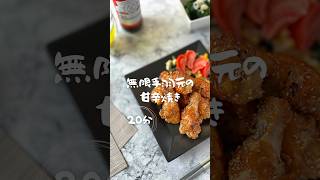 『焼くだけレシピ』手掴みで食べたい！！無限手羽元の甘辛焼き #簡単レシピ #簡単ごはん #手抜き料理 #ごはんのお供 #手羽元 #お弁当おかず