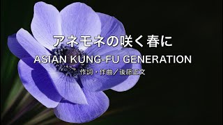 【自作カラオケ音源】アネモネの咲く春に／ASIAN KUNG-FU GENERATION