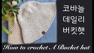 [ENG](코바늘 모자)사계절 데일리 버킷햇 / 모스 스티치 모자/How to crochet A bucket hat