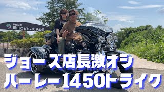 ジョーズ店長の激オシの一台！ハーレー1450トライク