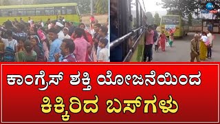 Chikkodi | Bus Problem | Shakti Scheme | ಚಿಕ್ಕೋಡಿ ಪಟ್ಟಣದಲ್ಲಿ ನಿನ್ನೆ ಪ್ರಯಾಣಿಕರ ಪರದಾಟ