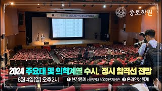 [종로학원] 6월 모평 가채점 토대 2024 대입 전망 설명회