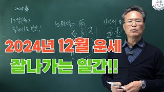 2024년12월 운세-잘나가는 일간!!