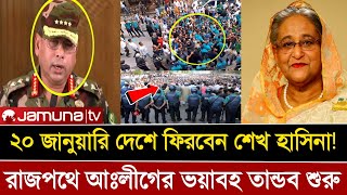 ২০ জানুয়ারি দেশে ফিরবেন শেখ হাসিনা!! রাজপথে আঃলীগের ভয়াবহ তান্ডব শুরু। Awami League