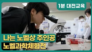 나는 노벨과학상 주인공(feat.노벨과학체험전)