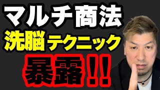 【マルチ商法】洗脳テクニック暴露します‼️