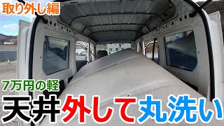 7万円で買った軽がいつまでたっても芳香剤の匂いが消えないので天井を外して丸洗いしてみた_取り外し編