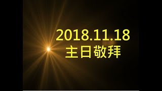 林口靈糧堂 20181118 主日敬拜 敬拜A團