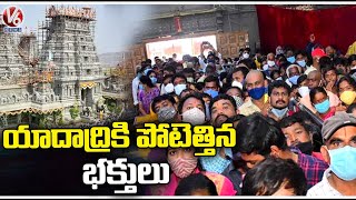 యాదాద్రికి పోటెత్తిన భక్తులు.. Devotees Throng To Yadadri Temple | V6 News