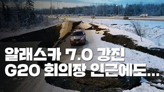 美 알래스카 7.0 강진... G20 회의장 인근에도 지진 / YTN