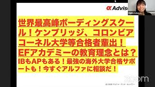 【世界最高峰ボーディングスクール！校長降臨！】ケンブリッジ、コロンビア、コーネル大学等合格者輩出の米国ボーディングスクール「EFアカデミー」の教育理念とは？IBもAPもある！最強の海外大学合格サポート