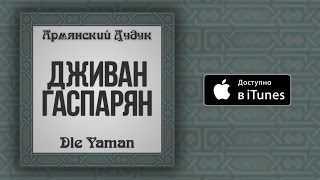 Дживан Гаспарян - Vorskan Akhper