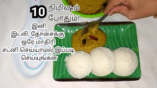 10 நிமிஷம் போதும்!  இனி இட்லி தோசைக்கு  ஒரே மாதிரி சட்னி செய்யாமல் இப்படி செய்யுங்கள்