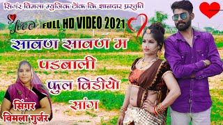 सिंगर विमला गुर्जरी का विडियो सोंग !! सावन सावन म पड़बाली व्रत !! FULL HD VIDEO 8209606415