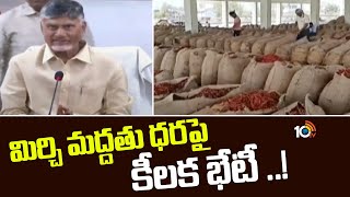 మిర్చి మద్దతు ధర పై కీలక భేటీ ..! | Central Agricultural Officers Meet | 10TV News