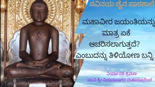 Jainaru Mahaveer Jayanti matra yake aacharisuvaru. ಜೈನರು ಮಹಾವೀರ ಜಯಂತಿಯನ್ನು ಮಾತ್ರ ಯಾಕೆ ಆಚರಿಸುತ್ತಾರೆ?