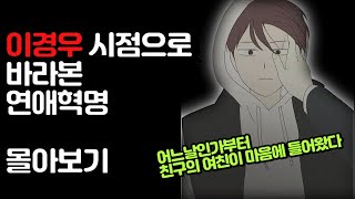 (재업) 이경우 시점으로 바라본 연애혁명 몰아보기