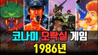 [고전게임의 역사] 코나미 오락실 게임 1986년편 / 오락실 레트로게임 리뷰 - 불티오락실