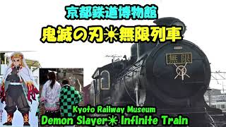 京都鉄道博物館☀鬼滅の刃☀無限列車・Demon Slayer☀ Infinite Train・Kyoto Railway Museum