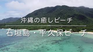 沖縄の癒しビーチ「石垣島・平久保ビーチ」空撮動画 / Ishigaki Island Trip