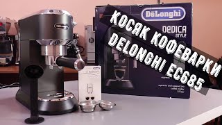 Косяк кофеварки Delonghi EC685. Когда инженер не любит кофе... Немного красивых кадров.