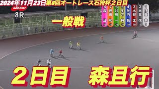 2024年11月23日【8R 予選】【森且行】伊勢崎オート第8回オートレース石狩杯２日目