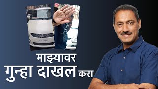 माझ्यावर गुन्हा दाखल करा #bjp #ncp #congress #pmc #police #pune #trending