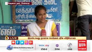 இரண்டாவது நாளாக பொங்கல் பரிசு விநியோகம்..! | நேரடி கள தகவல்கள்