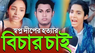 স্বপ্ন দীপ কান্ডে এবার কলকাতা অচল:বিচাই চাই প্রকাশ্যে রাজপথে যাদবপুর বিশ্ববিদ্যালয়ের ছাত্র ছাত্রী.