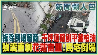 【新聞懶人包】拆除倒塌超商!千坪道路刨平鋪柏油  強震重創花蓮富里!民宅倒塌｜TVBS新聞