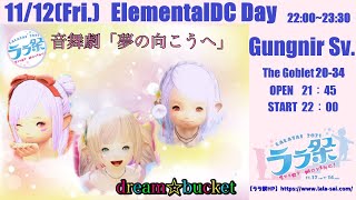 【FF14ユザイベ】ElementalDC/Gungnir🎀ララ祭2021  『音舞劇「夢の向こうへ」』22時～23時半