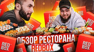 ЧЕСТНЫЙ обзор ресторана RedBox/ Ресторан Тимати/ ЭТО ПРОВАЛ?!