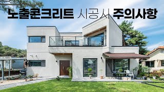 노출콘크리트 시공시 유의해야할 시공 방법과 내단열 인터뷰 영상, 한글주택