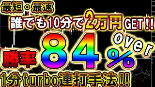 誰でも１０分で2万円稼げる！最短最速連打1分turbo手法！【バイナリー必勝法】【バイナリー初心者】 【バイナリー】【手法】