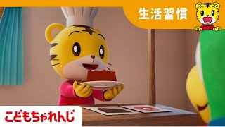 ごはんの前はおやつはがまん | よい生活習慣 | 童謡 | 子どもの歌  | しまじろうチャンネル公式