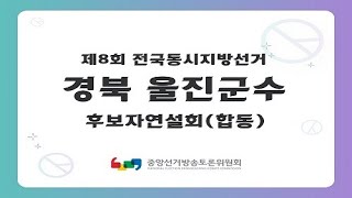 제8회 지선 경북_울진군수선거 후보자연설회(합동)