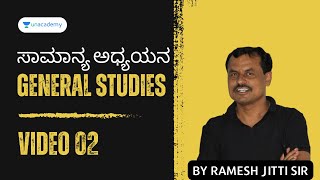 ಸಾಮಾನ್ಯ ಅಧ್ಯಯನ | Part 2 | Ramesh Jitti sir | Unacademy Kannada