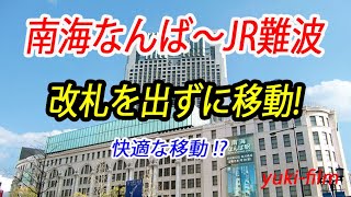 【なんば】南海なんば駅～JR難波駅まで、改札を出ずに移動するとどうなるのか?　【上司&部下】