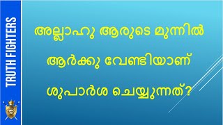 ശുപാര്‍ശക്കാരന്‍ അല്ലാഹു ആരുടെ മുന്നില്‍ ആര്‍ക്കുവേണ്ടിയാണ് ശുപാര്‍ശ ചെയ്യുന്നത്?