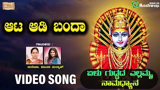 ಅಟಾ ಆದಿ ಬಂದಾ | Yellu Guddada Yellamma Namadyana | ಸುರೇಖಾ | ಶಮಿತ ಮಲ್ನಾಡ್ | ವಿಡಿಯೋ ಸಾಂಗ್