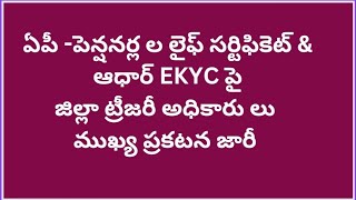 ఏపీ -పెన్షనర్ లు లైఫ్ సర్టిఫికెట్ \u0026 ఆధార్ EKYC కి జిల్లా ట్రీజరీ అధికారులు ముఖ్య ప్రకటన జారీ ##