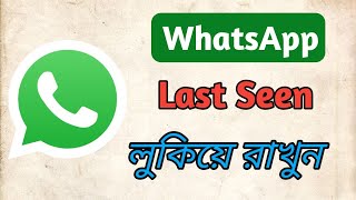 WhatsApp Last Seen Hide || WhatsApp Last Seen Kivabe Off Korbo ||