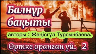 Балнұр бақыты. 2-ші бөлім Жеңісгүл Турсынбаева. #аудиоәңгімелер #қазақшаәңгімелержинағы #әңгімедүкен