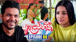 Aalawanthi (ආලවන්තී) | Episode 60 | 14th February 2025 | Sirasa TV