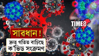 দ্ৰুতগতিত বাঢ়িছে ক'ভিড সংক্ৰমণ। ২৪ ঘণ্টাত ১,২৪৯জন নতুনকৈ আক্ৰান্ত।