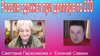 Россия сдохнет при долларе по 200. А переговоров с Украиной не будет. Евгений Савкин. Шок-новости