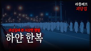 귀성길에 본 이상한 행렬 【집에서 본 귀신들, 하얀 한복】 ::라플레르 괴담집::