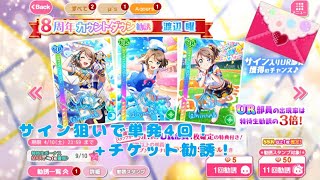 【スクフェス】8周年カウントダウン勧誘で曜ちゃんのサイン狙って勧誘！単発4回！