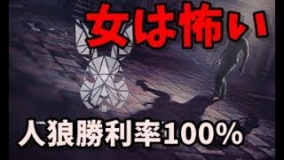 人狼勝利率100%の女が怖すぎた【KUN】